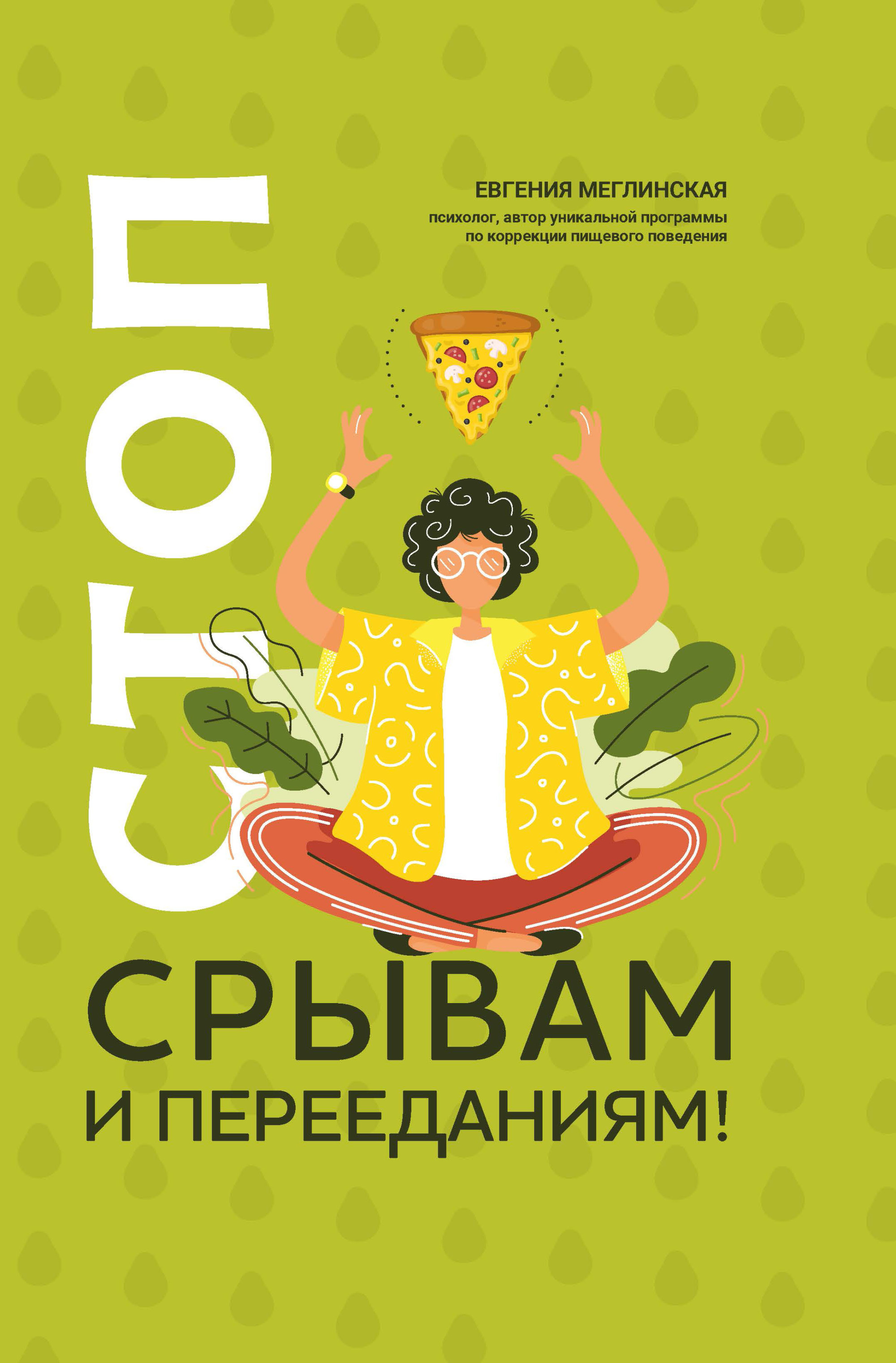 

Стоп срывам и перееданиям! (4380101)