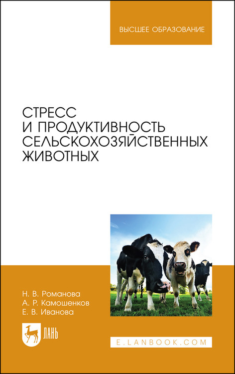 

Стресс и продуктивность сельскохозяйственных животных. Учебное пособие для вузов