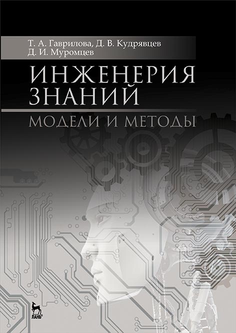 

Инженерия знаний. Модели и методы. Учебник для вузов