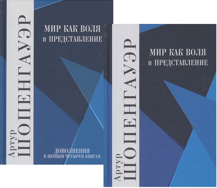 

Мир как воля и представление. В 2-х томах (количество томов: 2)