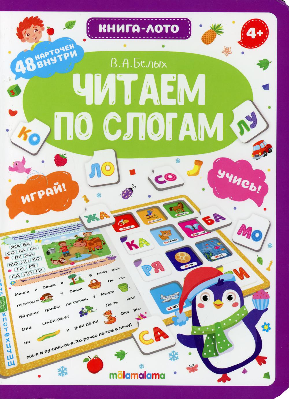 

Читаем по слогам: книга-лото
