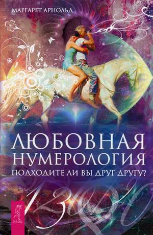 

Любовная нумерология. Подходите ли вы друг другу (172351)