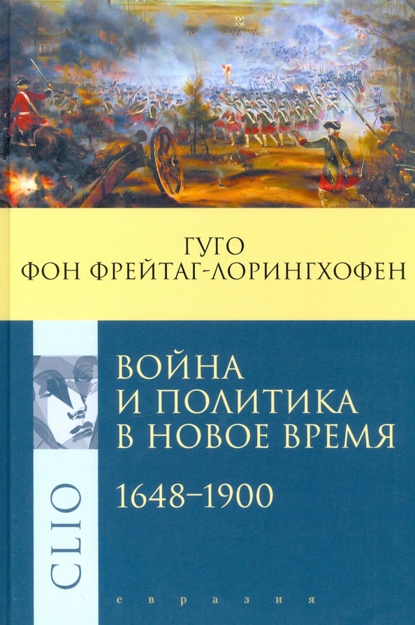 

Война и политика в Новое время 1648-1900