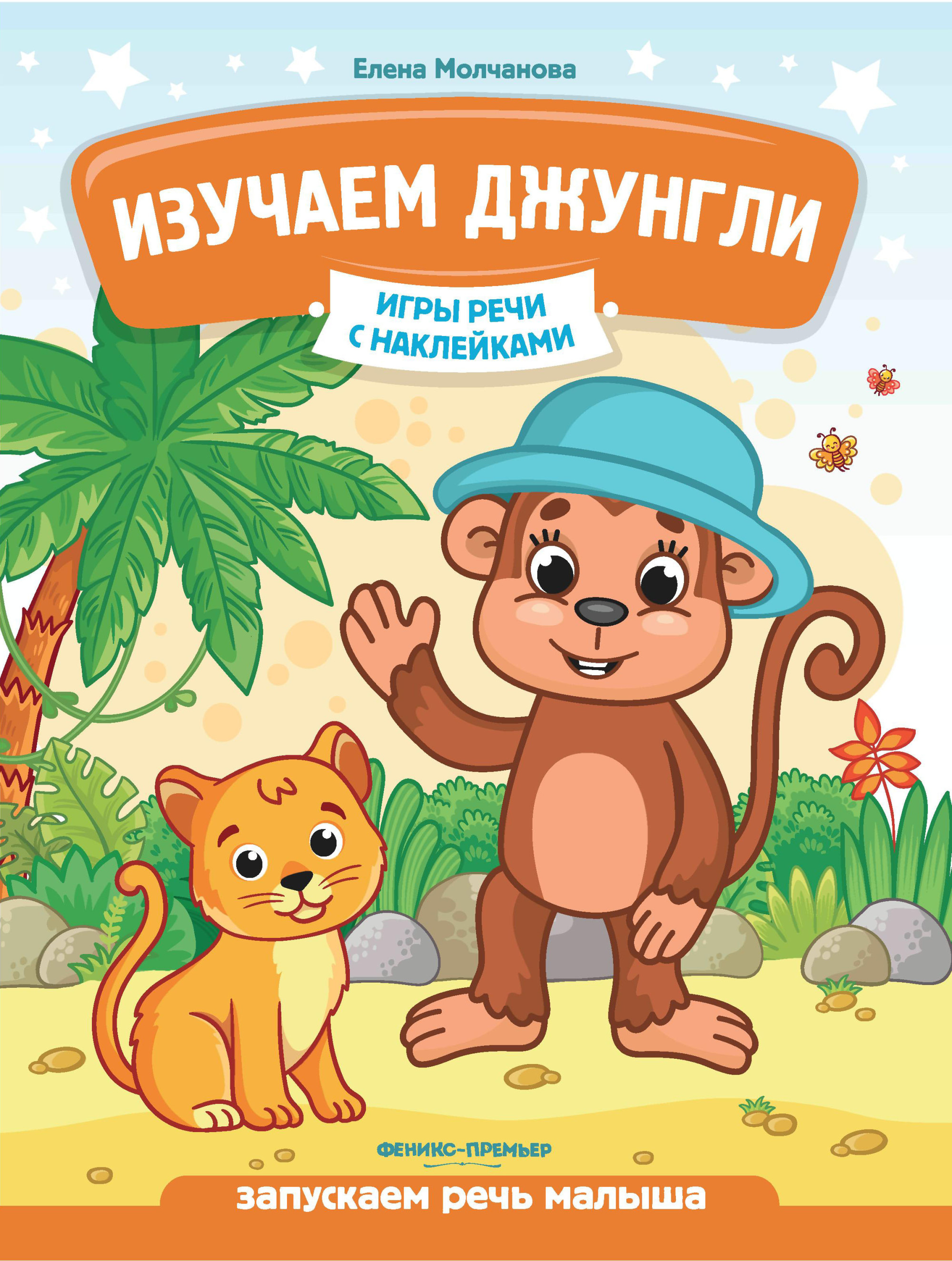 

Изучаем джунгли. Запускаем речь малыша