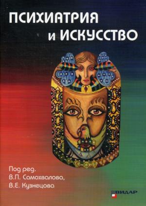 

Психиатрия и искусство