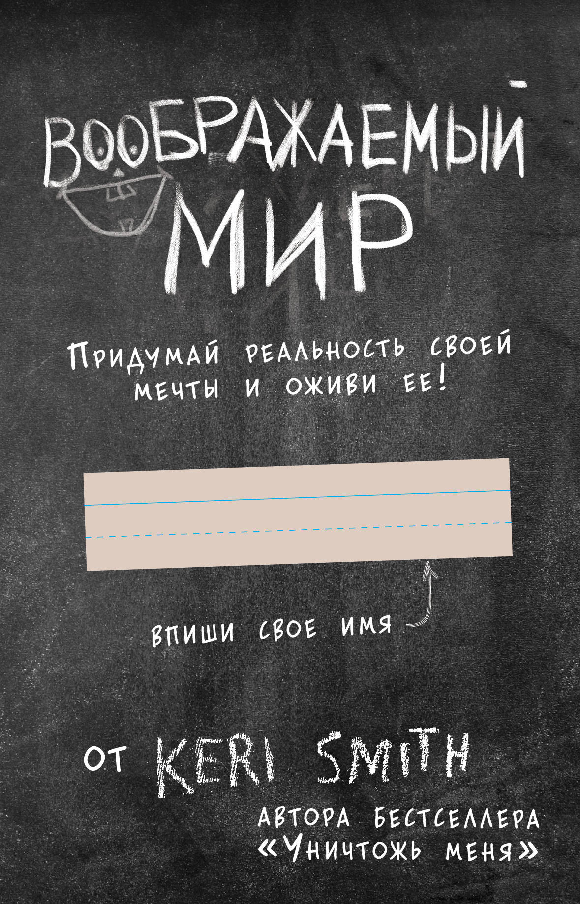 

Воображаемый мир. Придумай реальность своей мечты и оживи ее!