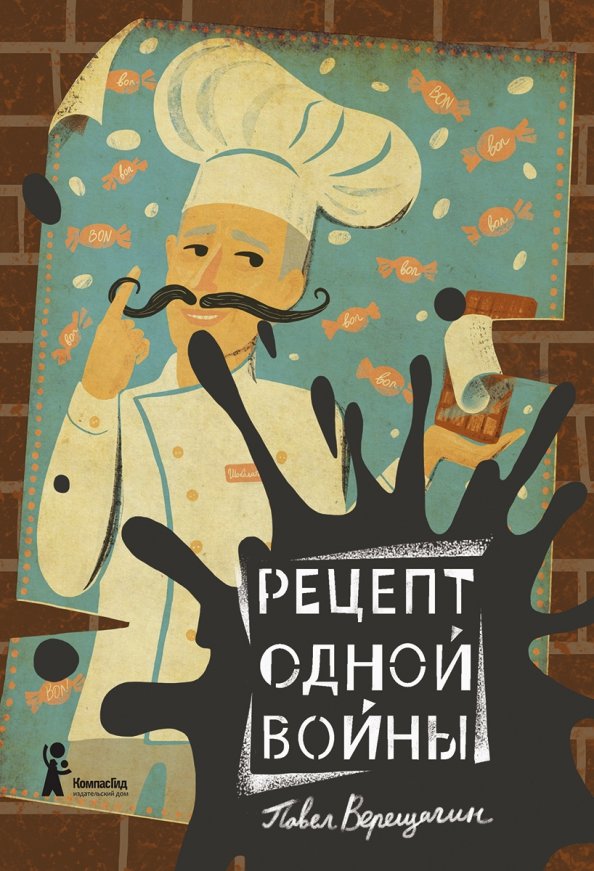 

Рецепт одной войны