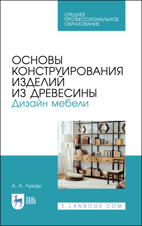 

Основы конструирования изделий из древесины. Дизайн мебели. Учебное пособие для СПО