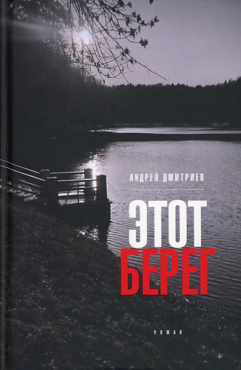 

Этот берег (4371770)