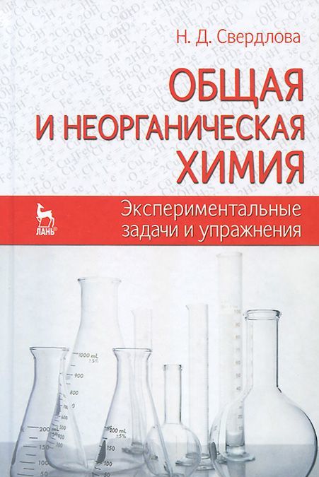 

Общая и неорганическая химия. Экспериментальные задачи и упражнения. Учебное пособие