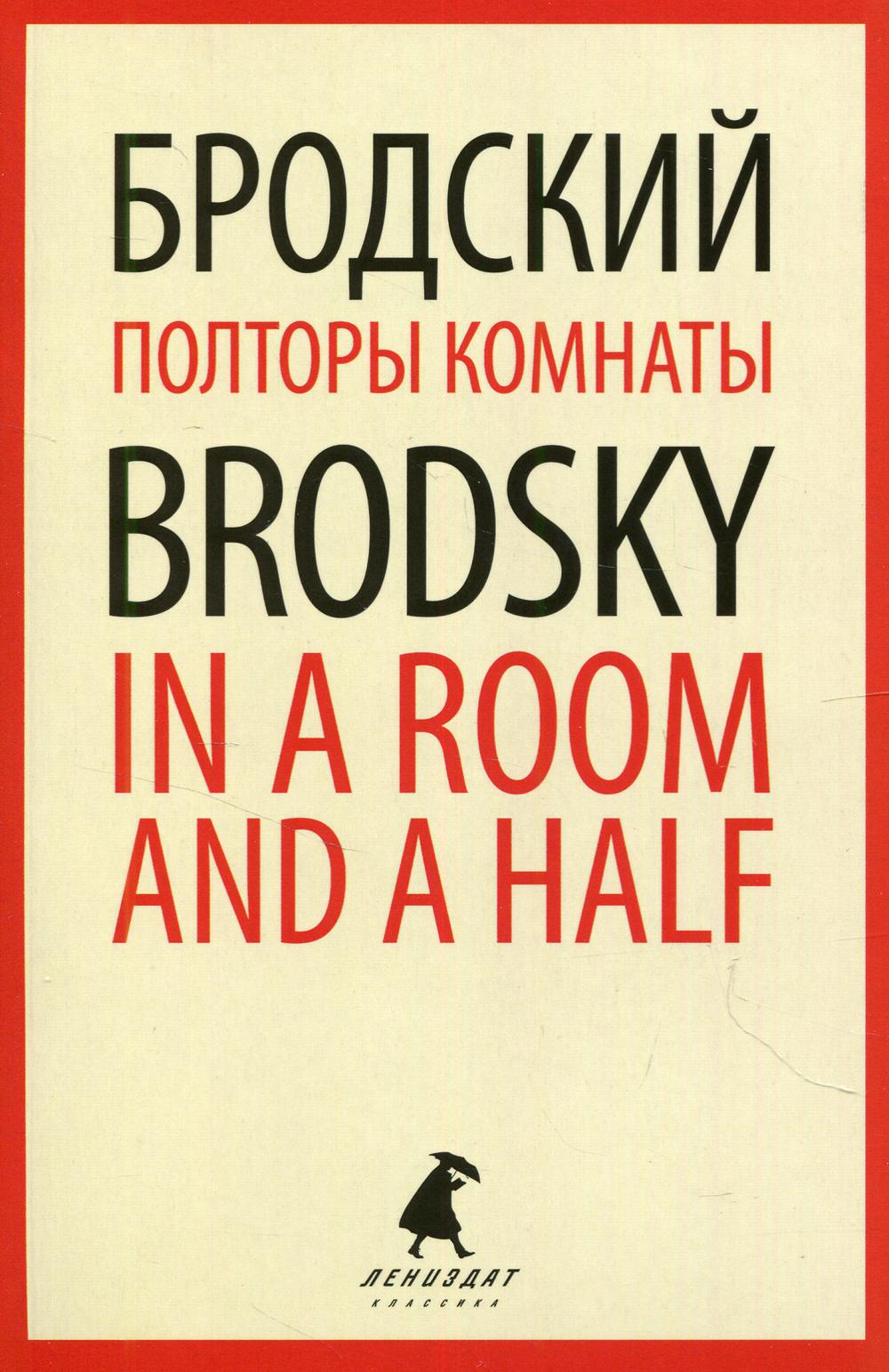 

Полторы комнаты = In a Room and a Half: эссе на русском, английском языках