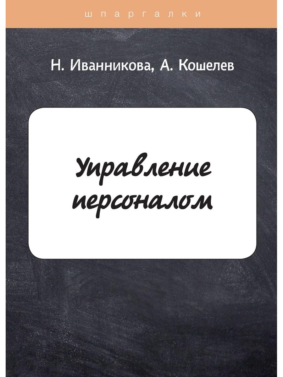 

Управление персоналом (4369780)