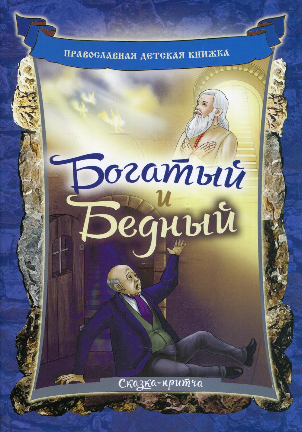 

Богатый и Бедный. Сказка-притча
