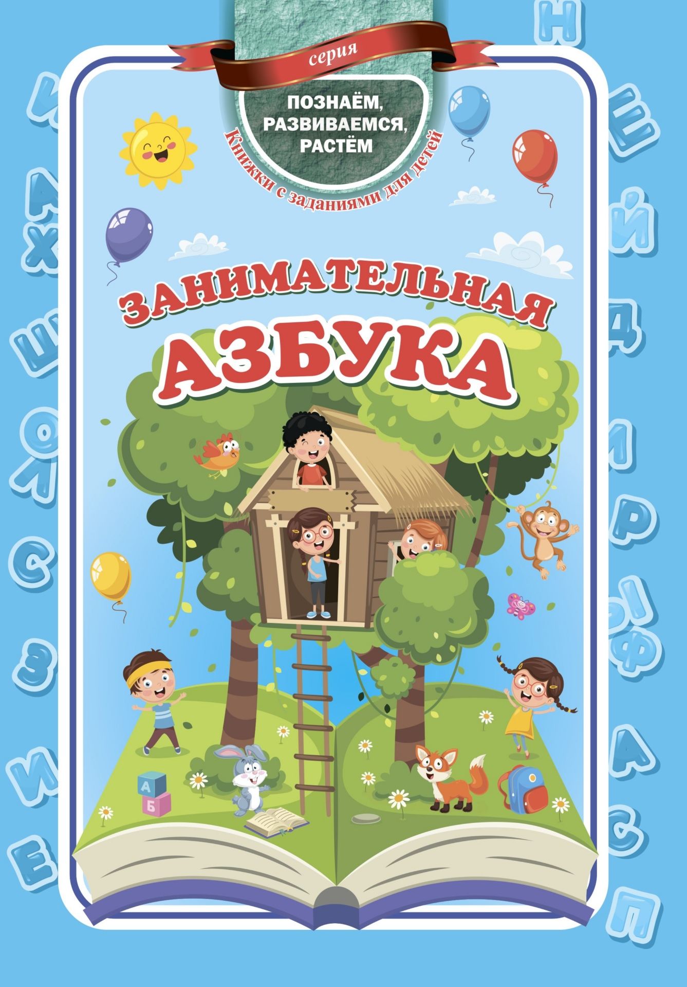 

Занимательная азбука (4370999)