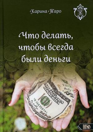 

Что делать, чтобы всегда были деньги