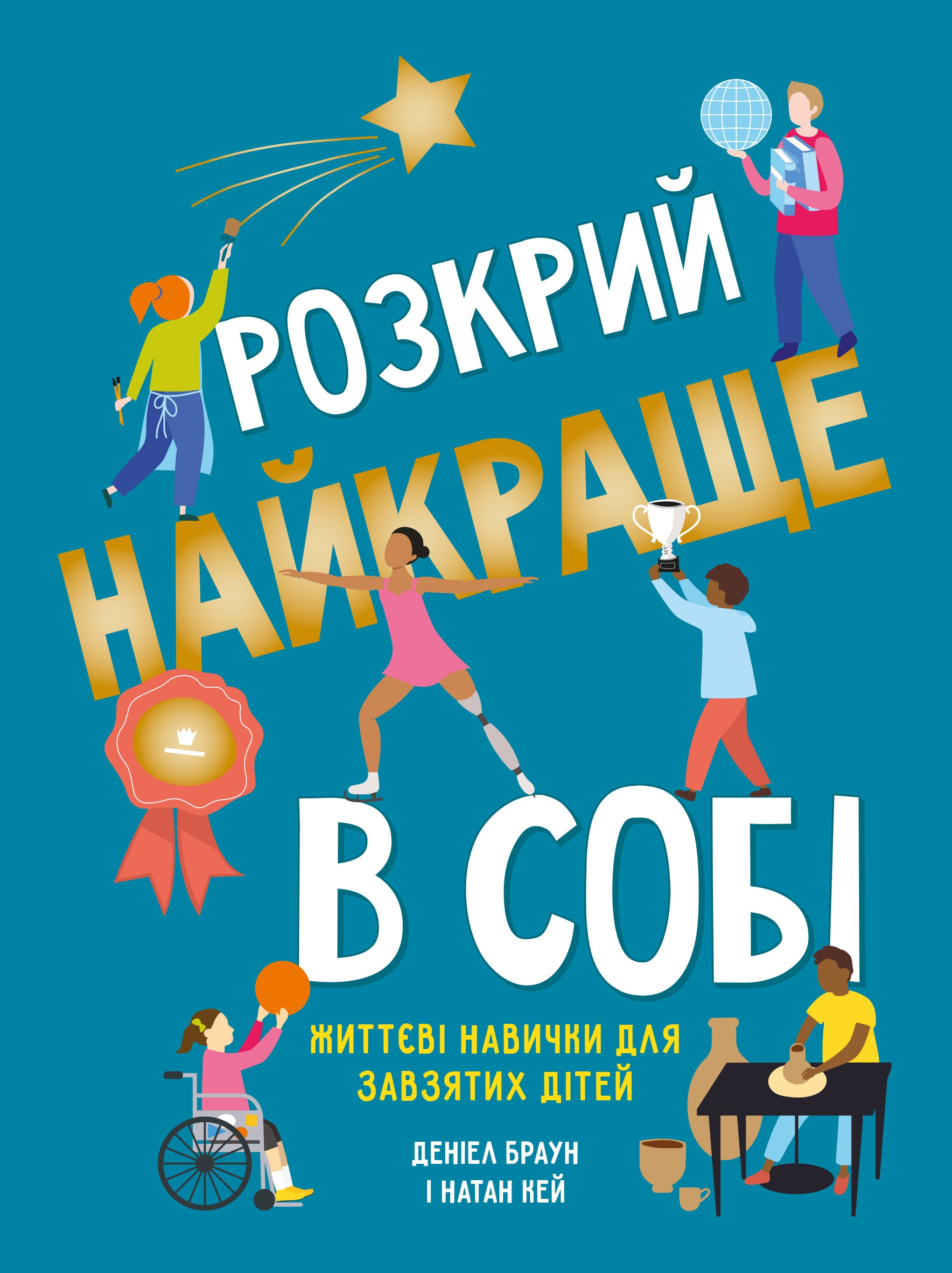 

Розкрий найкраще в собі. Життєві навички для завзятих дітей
