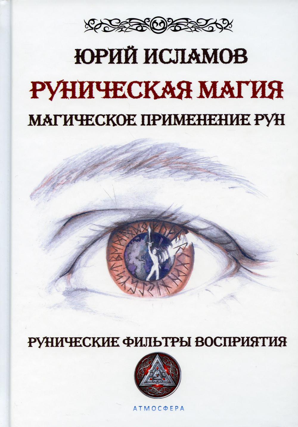 

Руническая магия. Магическое применение рун. Рунические фильтры восприятия