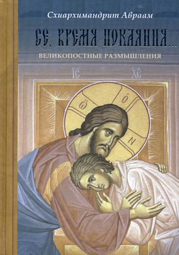 

Се, время покаяния... Великопостные размышления