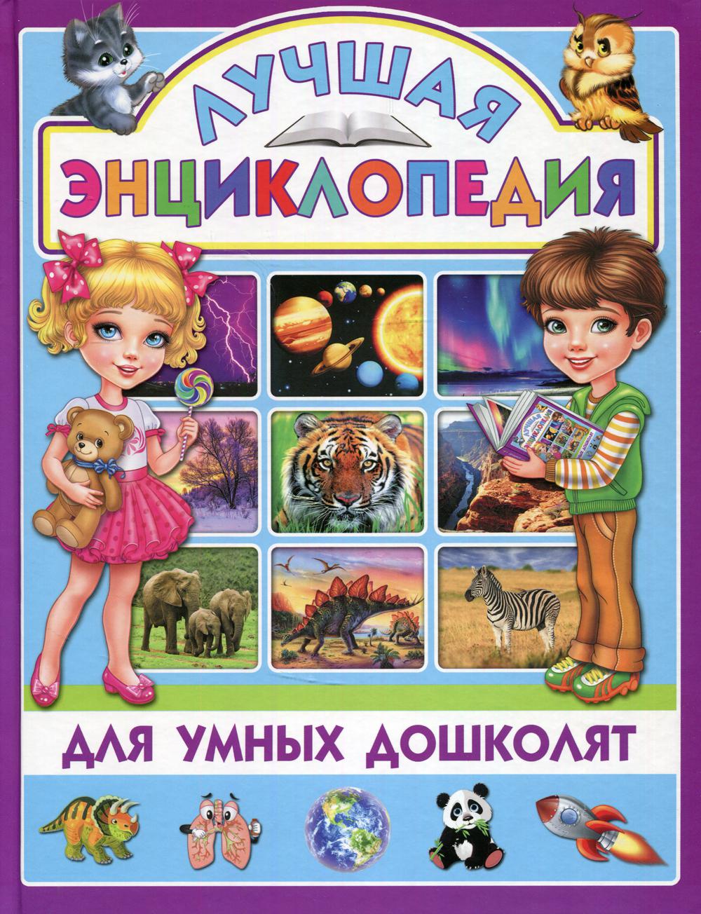 

Лучшая энциклопедия для умных дошколят