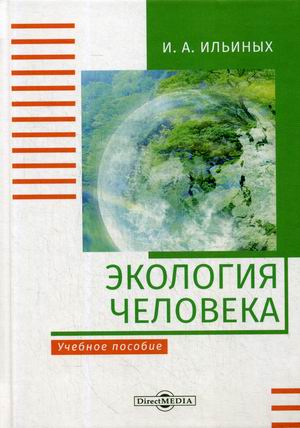 

Экология человека. Учебное пособие (4242808)