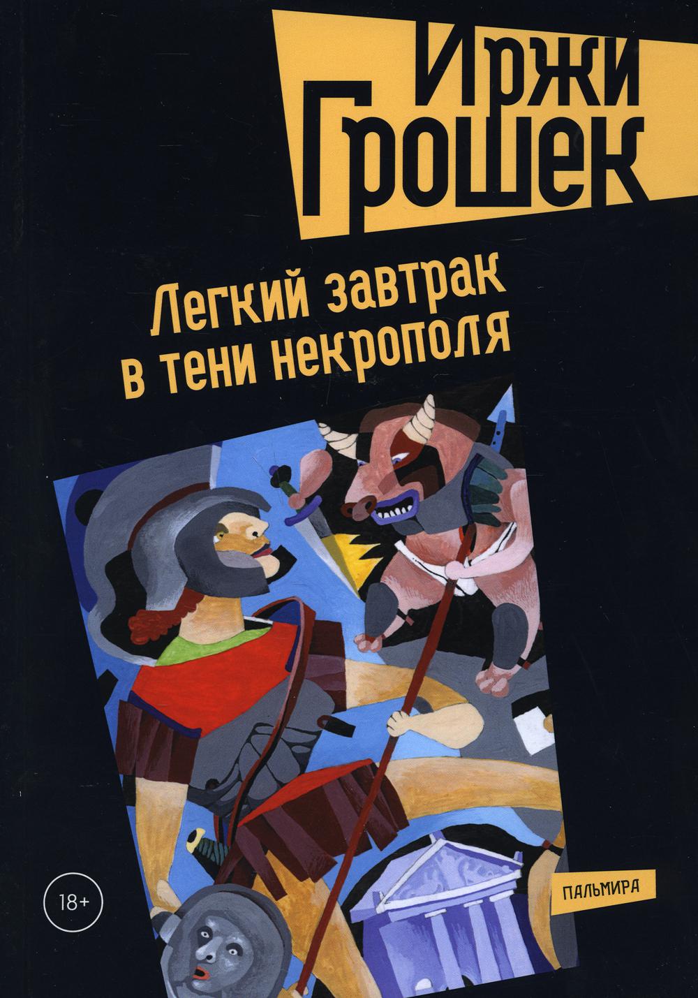

Легкий завтрак в тени некрополя (4378099)