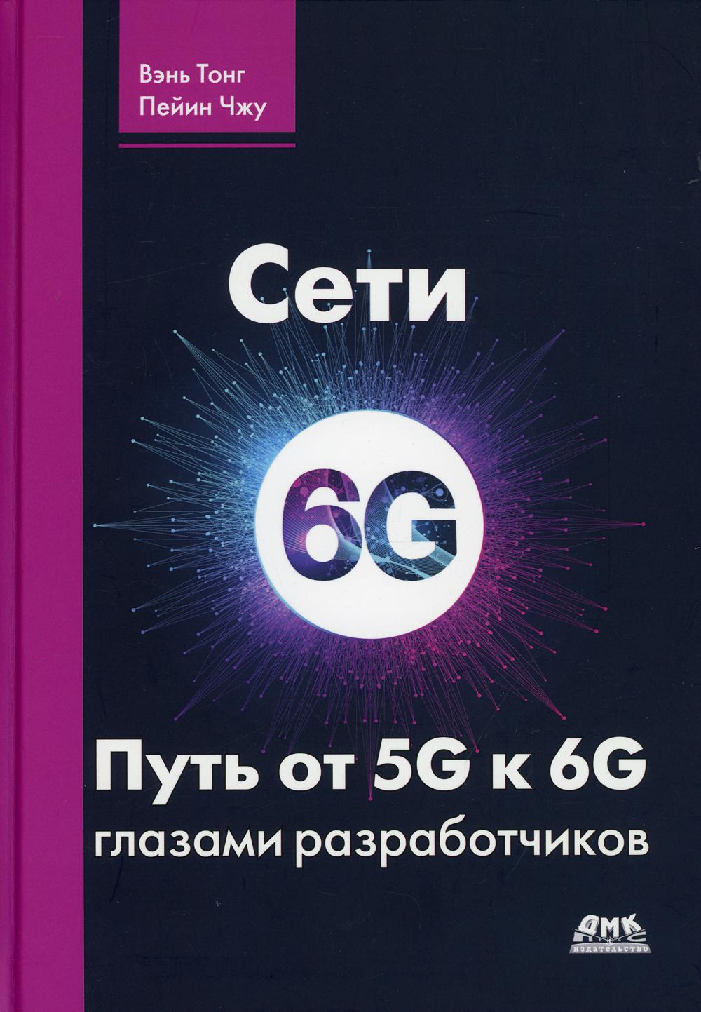 

Сети 6G. Путь от 5G к 6G глазами разработчиков