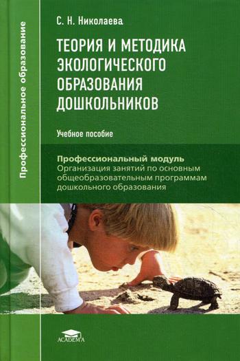 

Теория и методика экологического образования дошкольников: Учебное пособие для СПО. 11-е издание., доп