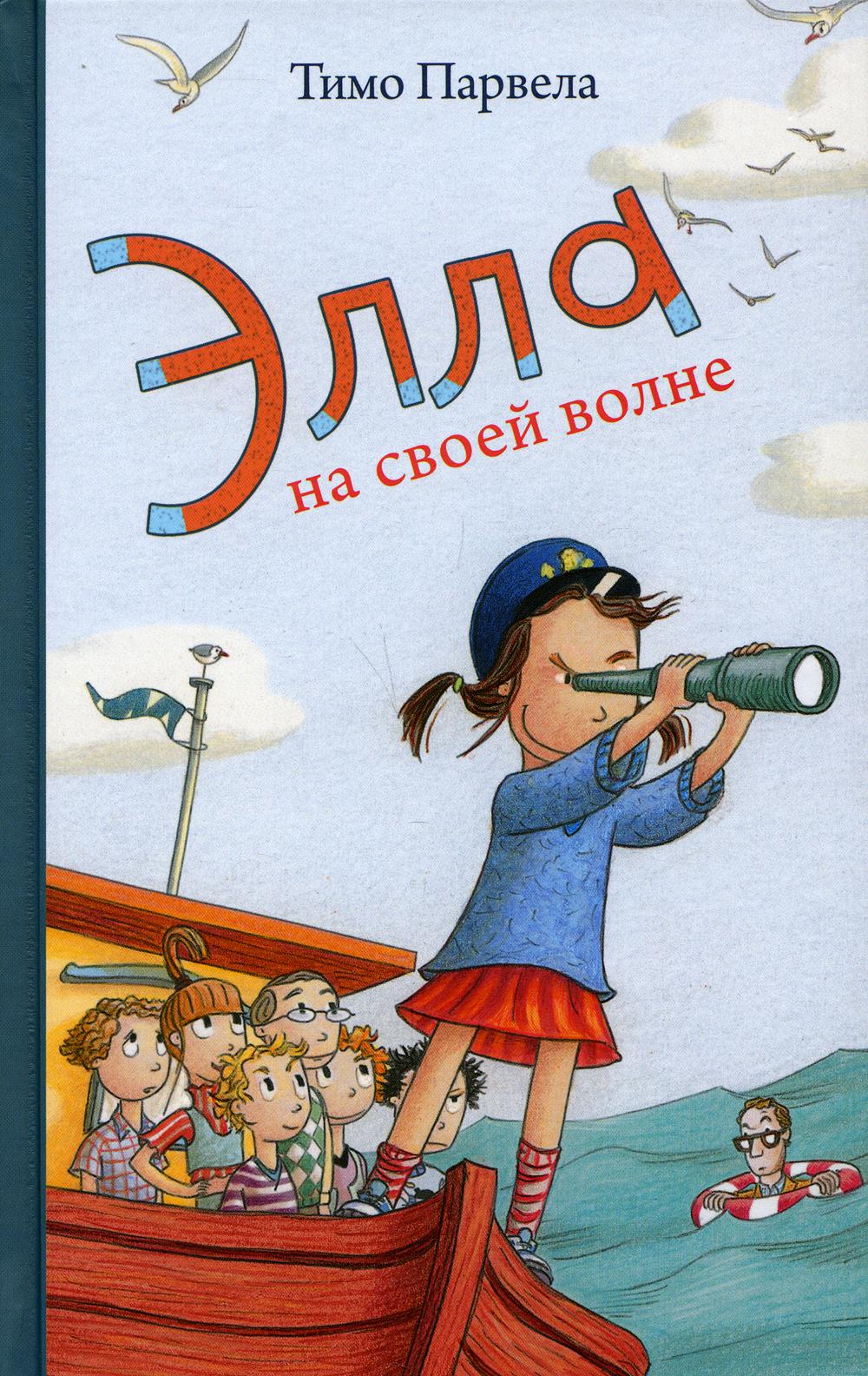 

Элла на своей волне (4364131)