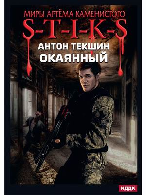 

Окаянный