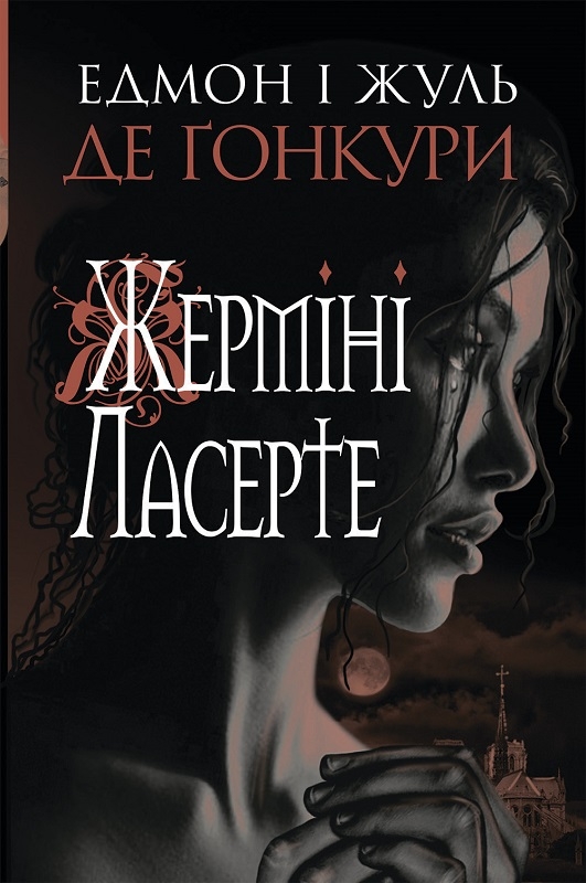 

Жерміні Ласерте - Е. і Ж. де Ґонкури (57903)