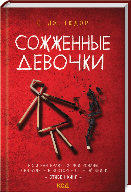 

Сожженные девочки - С. Дж. Тюдор (57057)