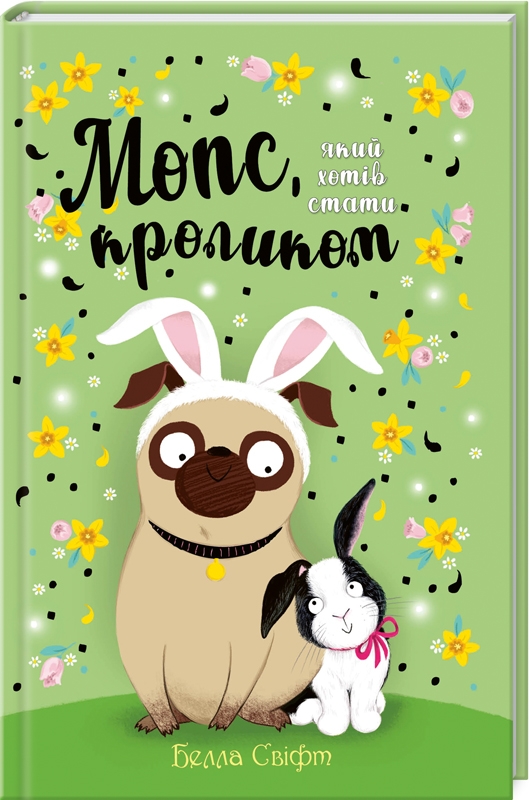 

Мопс, який хотів стати кроликом. Книга 3 - Б. Свіфт (57858)