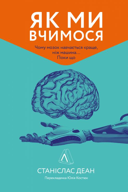 

Як ми вчимося. Чому мозок навчається краще, ніж машина... Поки що