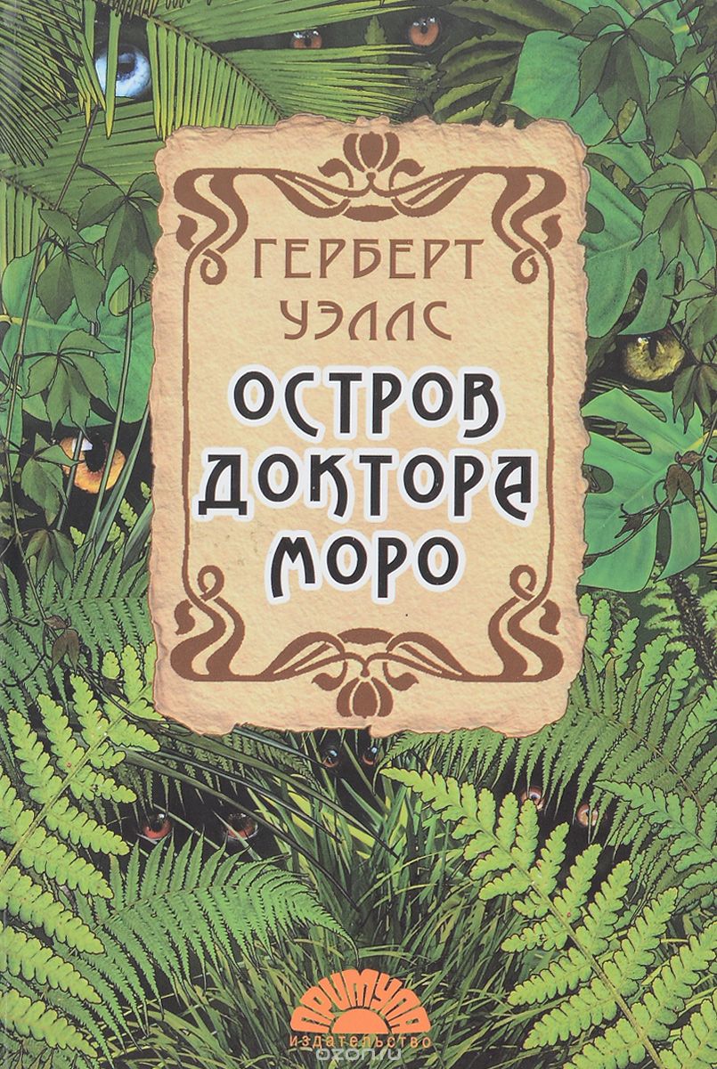 

Остров доктора Моро (1616991)