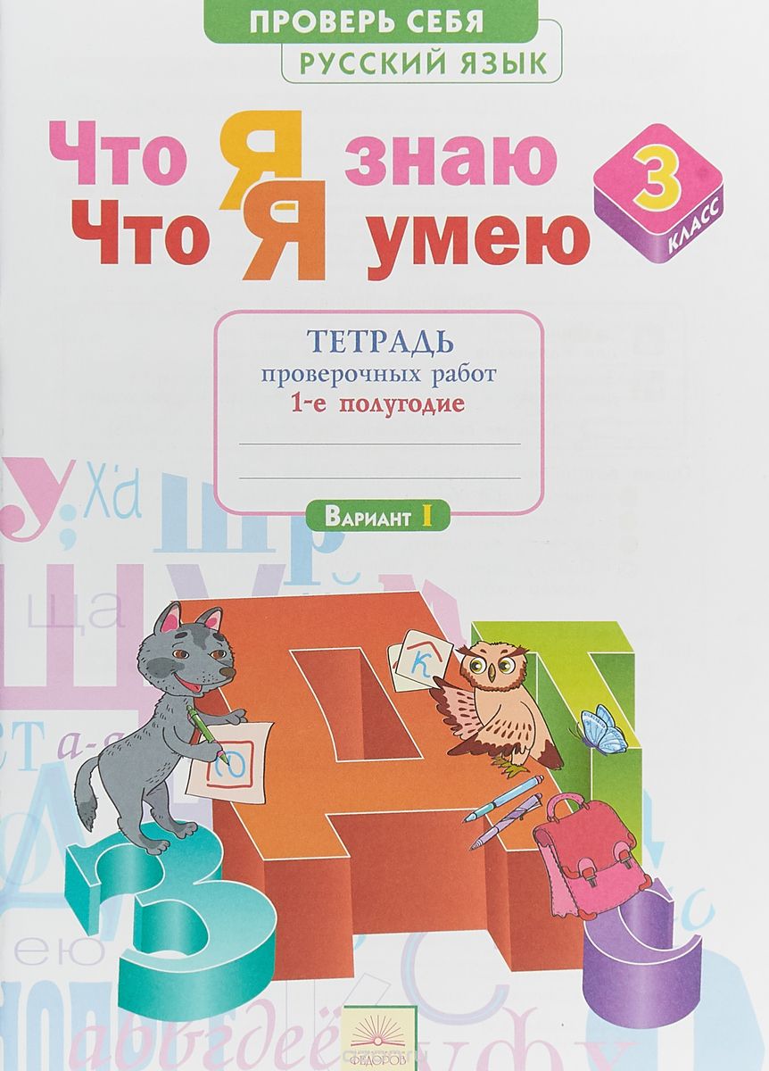 

Русский язык. 3 класс. Что я знаю. Что я умею. Тетрадь для проверочных работ