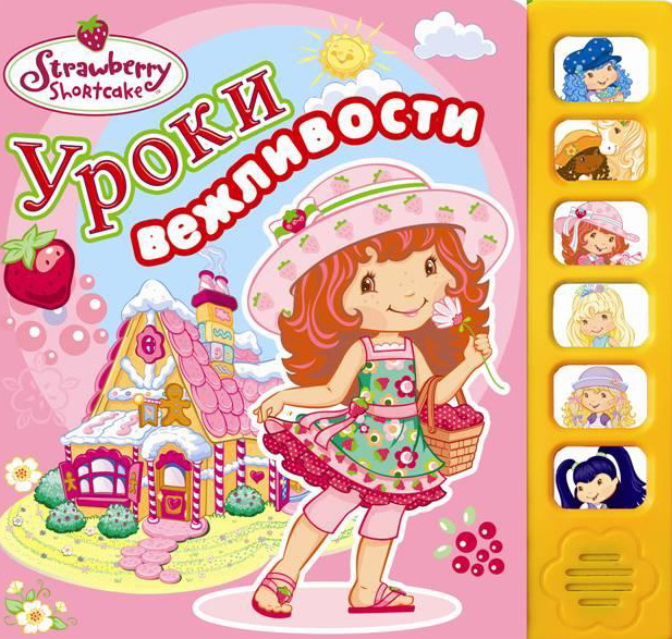 

Уроки вежливости. Книжка-игрушка
