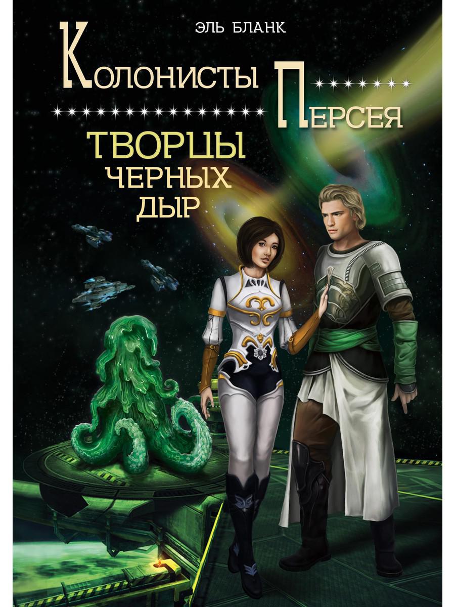 

Творцы черных дыр. Книга 2