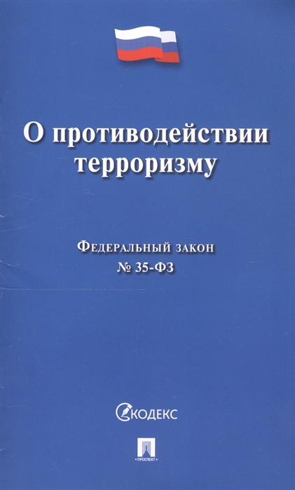 

О противодействии терроризму. Федеральный закон 35-ФЗ