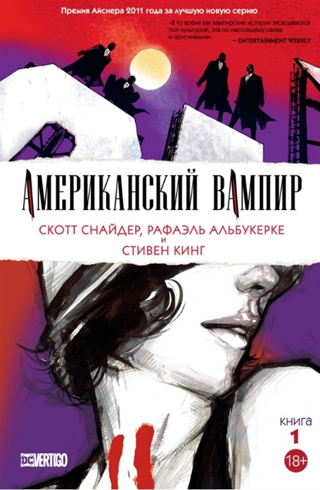 

Американский вампир. Книга 1 (2178512)