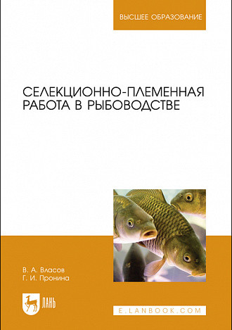 

Селекционно-племенная работа в рыбоводстве. Учебник для вузов