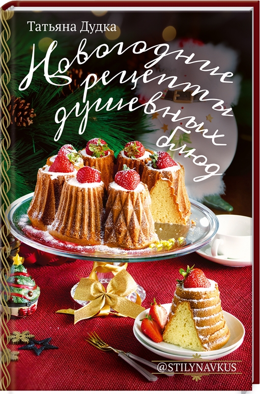 

Новогодние рецепты душевных блюд - Т. Дудка (57459)