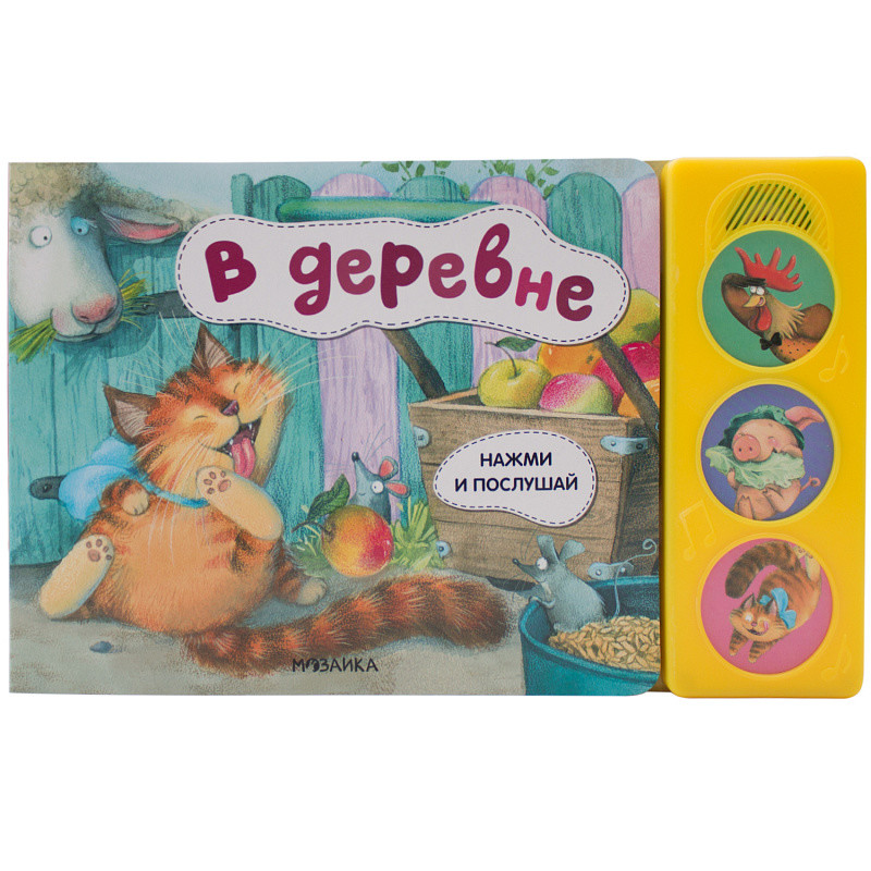 

Нажми и послушай. В деревне