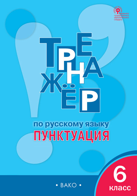 

Тренажёр по русскому языку. 6 класс. Пунктуация (4375230)