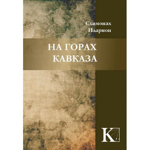 

На горах Кавказа