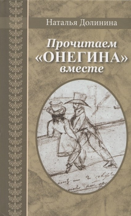 

ПрочитаемОнегинавместе