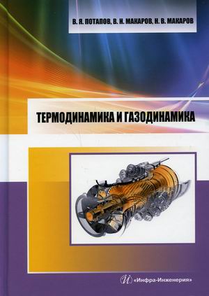 

Термодинамика и газодинамика. Учебник