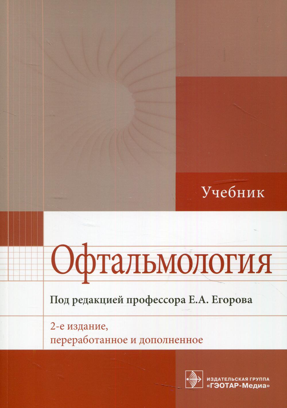

Офтальмология. Учебник для ВУЗов (4367785)