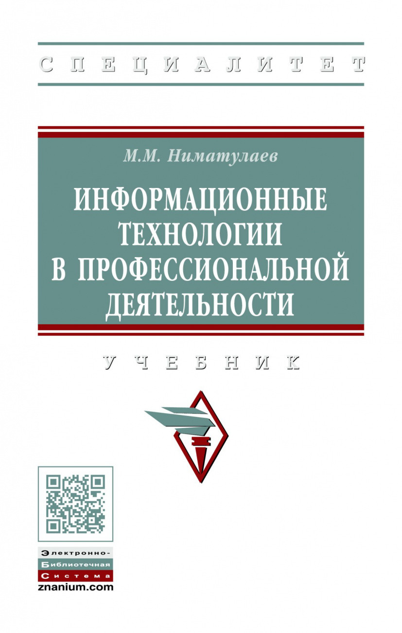 

Информационные технологии в профессиональной деятельности (4357506)