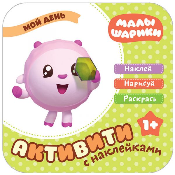 

Малышарики с наклейками. Мой день