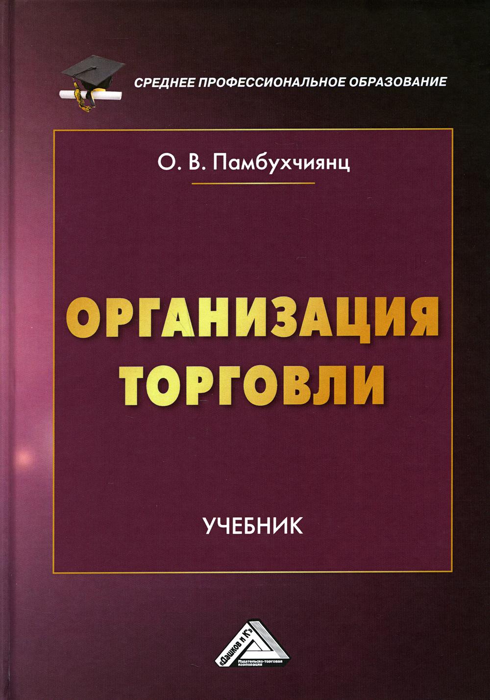 

Организация торговли: Учебник. 3-е изд